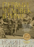 Первый человек в Риме