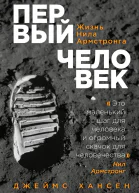 Первый человек Жизнь Нила Армстронга