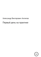 Первый день на практике