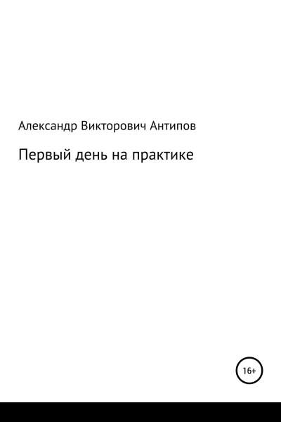 Первый день на практике