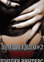 Первый долг ЛП