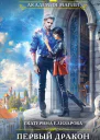 Первый дракон