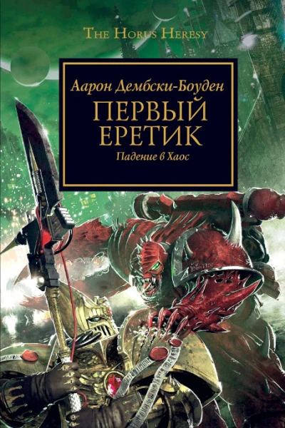 Первый еретик