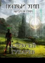 Первый Этап