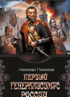 Первый генералиссимус России