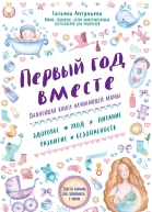 Первый год вместе важнейшая книга начинающей мамы