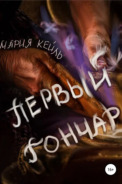 Первый Гончар