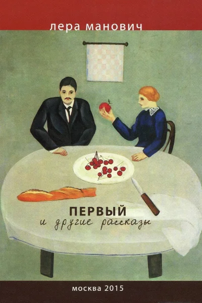 Первый и другие рассказы