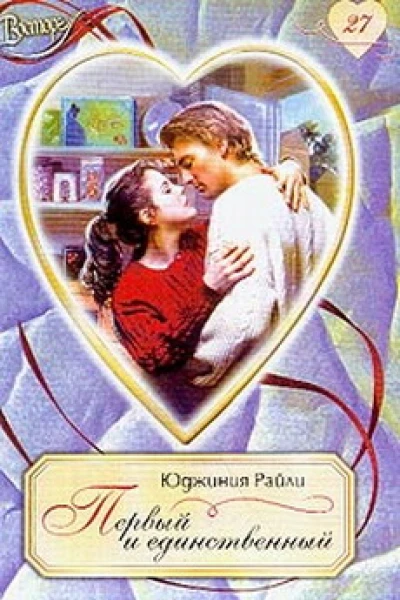 Первый и единственный