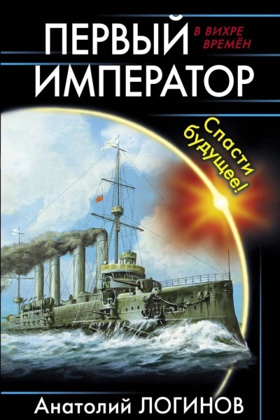 Первый Император Спасти будущее