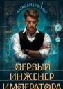 Первый инженер императора  I
