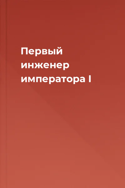 Первый инженер императора  I