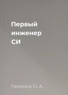 Первый инженер СИ