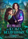Первый из Культа Бездушных