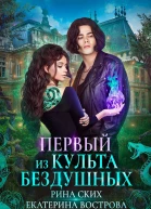 Первый из Культа Бездушных