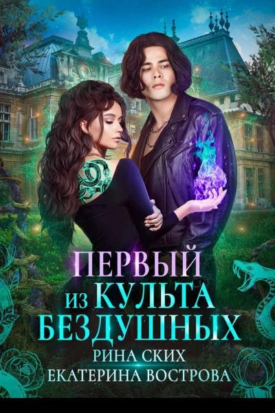 Первый из Культа Бездушных