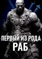 Первый из рода Раб СИ