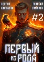 Первый из рода Том 2