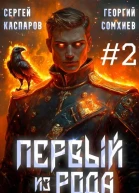 Первый из рода Том 2