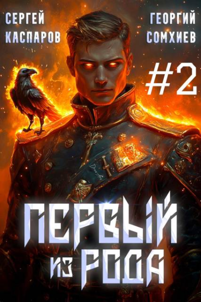 Первый из рода Том 2