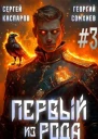 Первый из рода Том 3