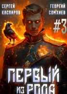 Первый из рода Том 3