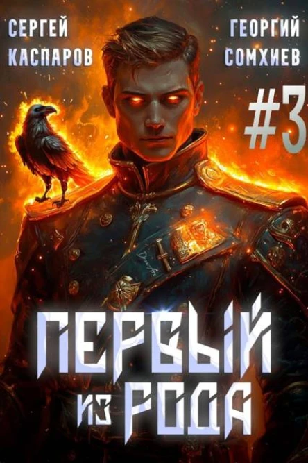 Первый из рода Том 3