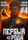 Первый из рода Том 4 СИ