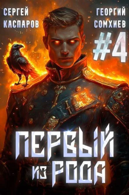 Первый из рода Том 4 СИ