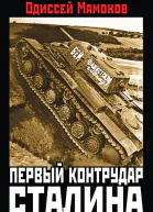 Первый контрудар Сталина Отстоять Ленинград