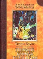 Первый король Шаннары
