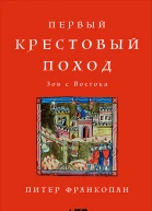 Первый крестовый поход Зов с Востока