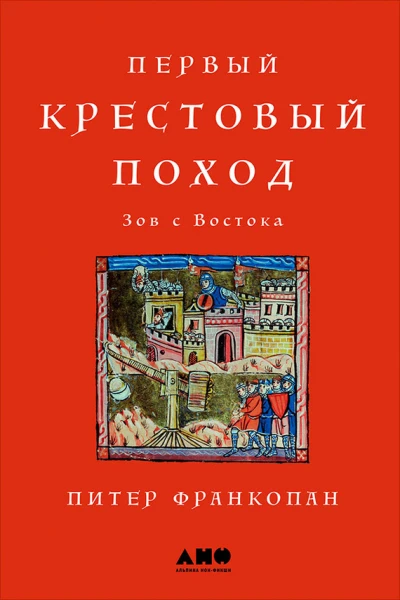 Первый крестовый поход Зов с Востока
