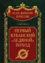 Первый кубанский Ледяной поход