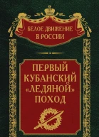 Первый кубанский Ледяной поход