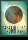 Первый курс