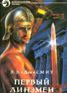 Первый Линзмен