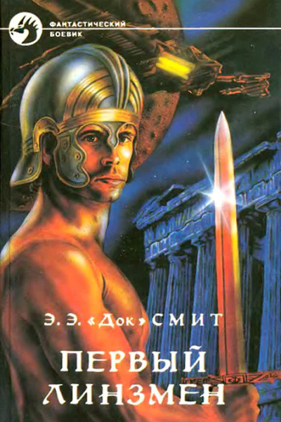 Первый Линзмен
