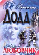 Первый любовник Англии