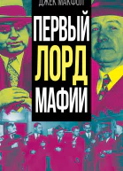 Первый лорд мафии
