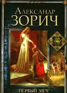 Первый меч Бургундии