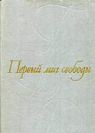 Первый миг свободы