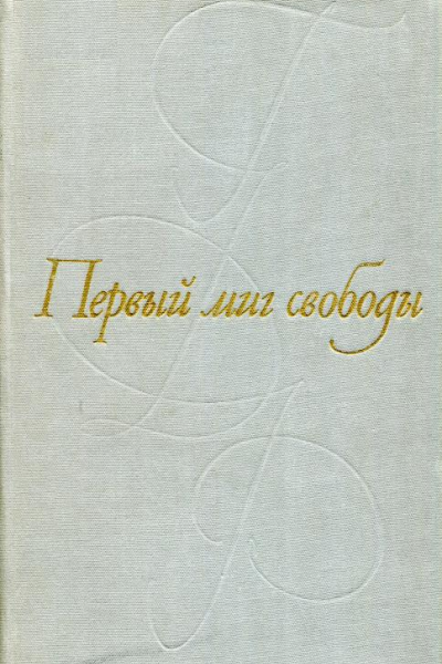 Первый миг свободы