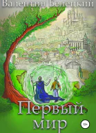 Первый мир