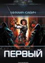 Первый  Михаил Савич