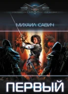 Первый  Михаил Савич
