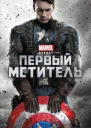 Первый мститель