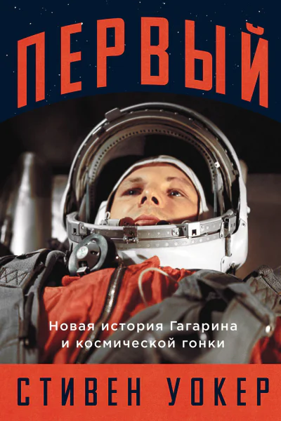 Первый Новая история Гагарина и космической гонки