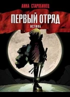 Первый отряд Истина