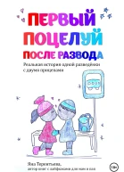 Первый поцелуй после развода